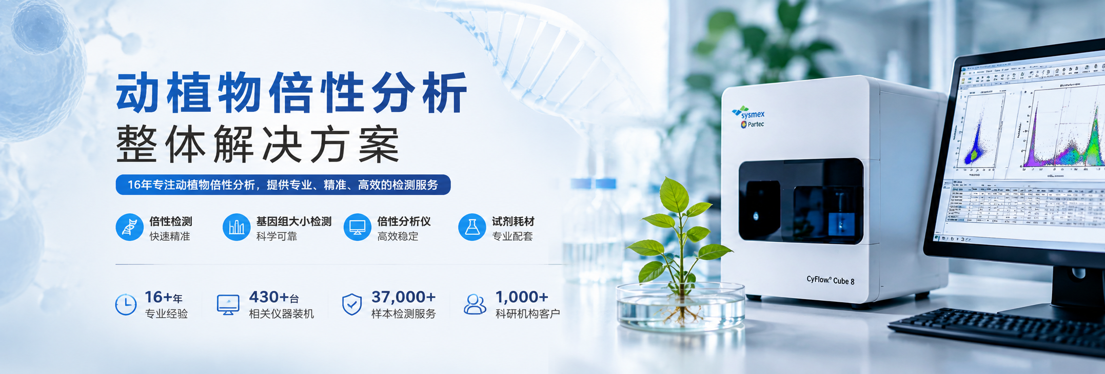 动植物倍性分析整体解决方案